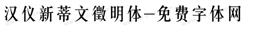 汉仪新蒂文徵明体字体转换