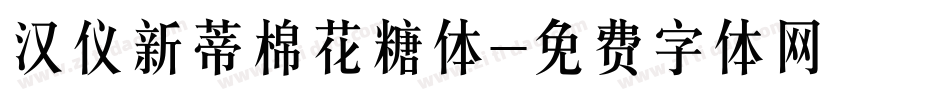 汉仪新蒂棉花糖体字体转换