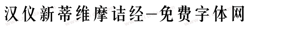 汉仪新蒂维摩诘经字体转换