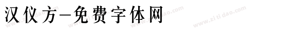 汉仪方字体转换