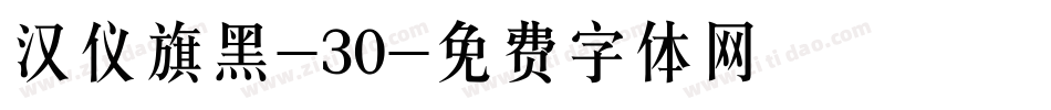 汉仪旗黑-30字体转换