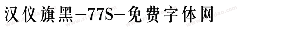 汉仪旗黑-77S字体转换