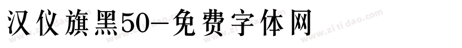 汉仪旗黑50字体转换