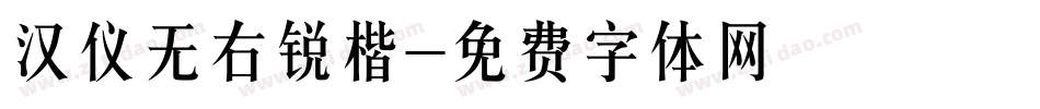 汉仪无右锐楷字体转换