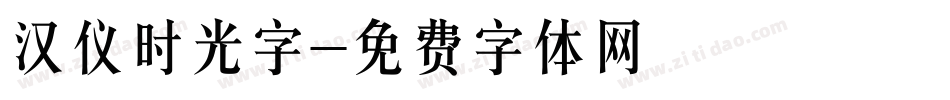 汉仪时光字字体转换