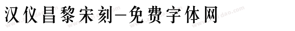 汉仪昌黎宋刻字体转换