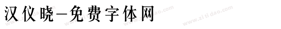 汉仪晓字体转换