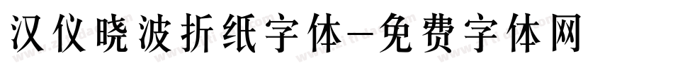 汉仪晓波折纸字体字体转换