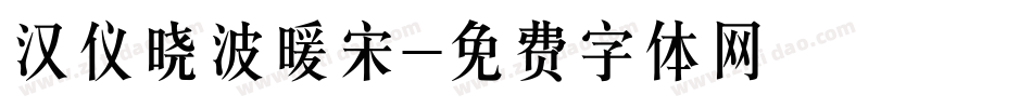 汉仪晓波暖宋字体转换