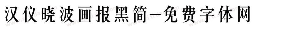 汉仪晓波画报黑简字体转换