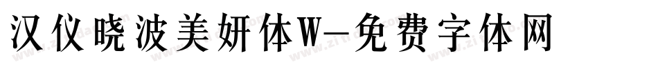 汉仪晓波美妍体W字体转换