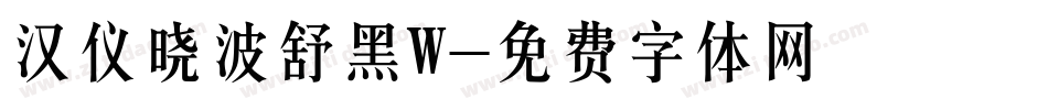 汉仪晓波舒黑W字体转换