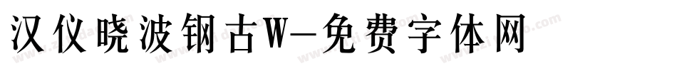 汉仪晓波钢古W字体转换