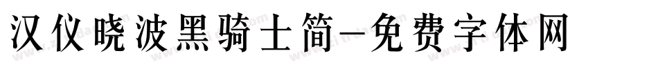 汉仪晓波黑骑士简字体转换