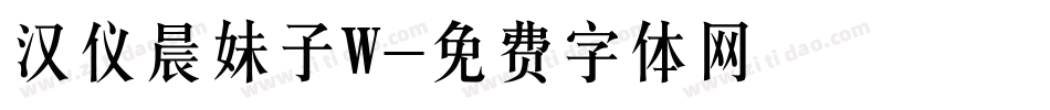 汉仪晨妹子W字体转换