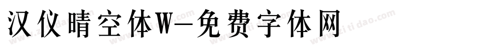 汉仪晴空体W字体转换