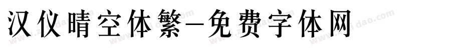 汉仪晴空体繁字体转换