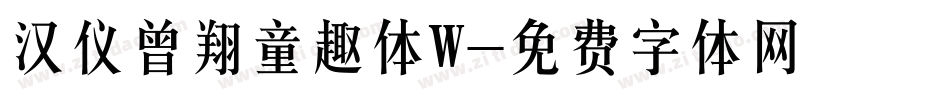 汉仪曾翔童趣体W字体转换