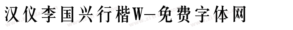 汉仪李国兴行楷W字体转换