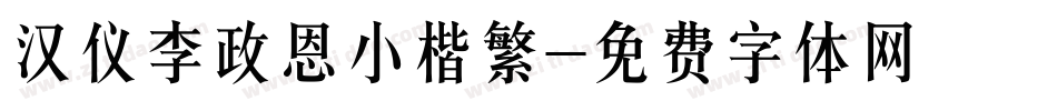 汉仪李政恩小楷繁字体转换