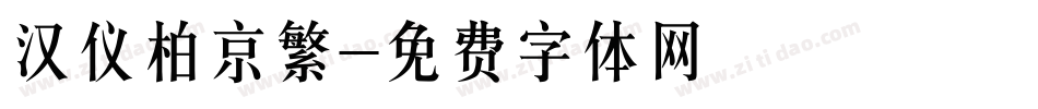 汉仪柏京繁字体转换