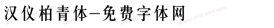 汉仪柏青体字体转换