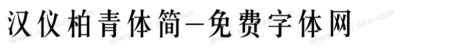 汉仪柏青体简字体转换