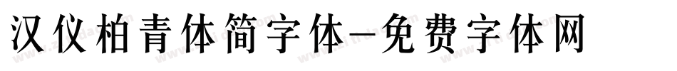 汉仪柏青体简字体字体转换