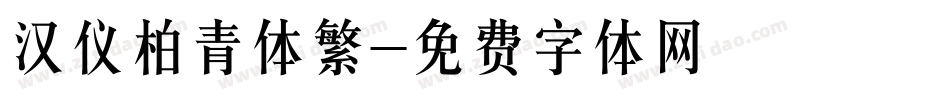 汉仪柏青体繁字体转换