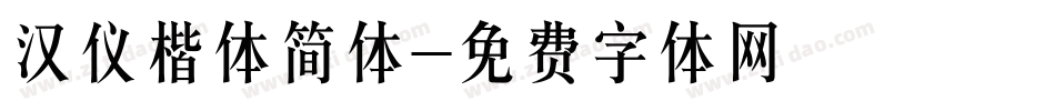 汉仪楷体简体字体转换