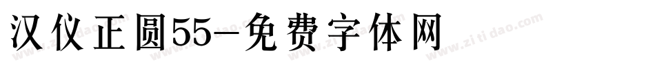 汉仪正圆55字体转换