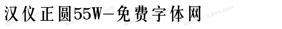 汉仪正圆55W字体转换