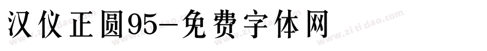 汉仪正圆95字体转换