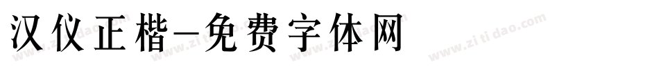 汉仪正楷字体转换