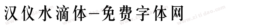 汉仪水滴体字体转换