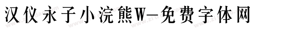 汉仪永子小浣熊W字体转换