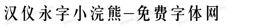 汉仪永字小浣熊字体转换