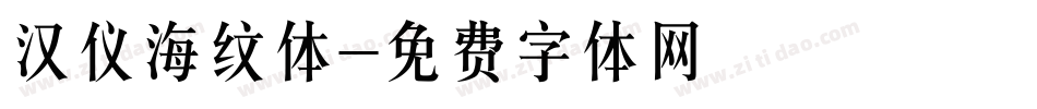 汉仪海纹体字体转换