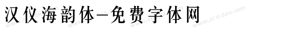 汉仪海韵体字体转换