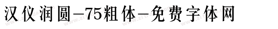 汉仪润圆-75粗体字体转换