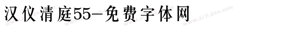 汉仪清庭55字体转换