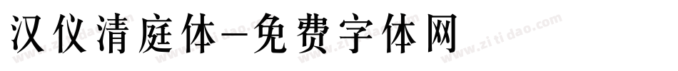 汉仪清庭体字体转换