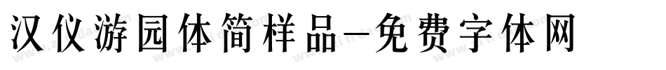 汉仪游园体简样品字体转换