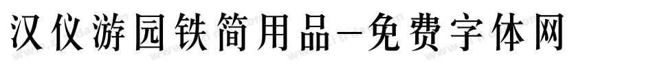 汉仪游园铁简用品字体转换