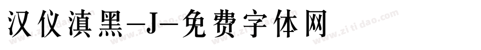 汉仪滇黑-J字体转换