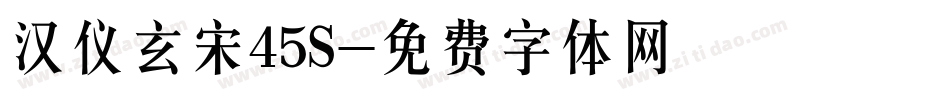 汉仪玄宋45S字体转换