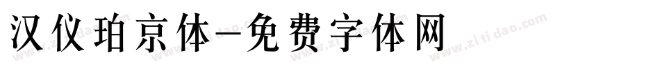 汉仪珀京体字体转换