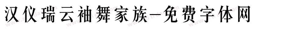 汉仪瑞云袖舞家族字体转换