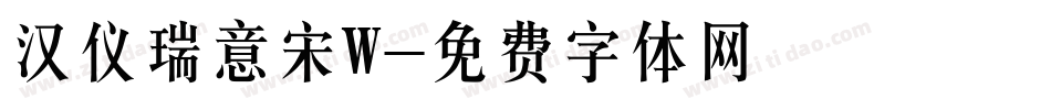 汉仪瑞意宋W字体转换