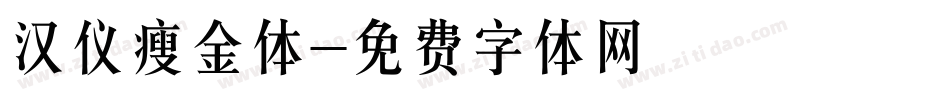 汉仪瘦金体字体转换